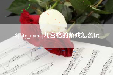 昭通九宫格的游戏怎么玩