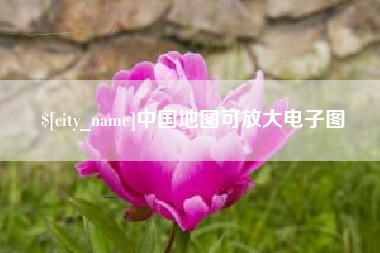 昭通中国地图可放大电子图