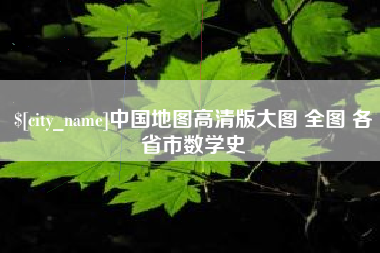 昭通中国地图高清版大图 全图 各省市数学史