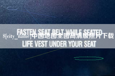 昭通中国地图全图高清版照片下载