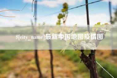 昭通最新中国地图疫情图