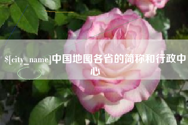 昭通中国地图各省的简称和行政中心