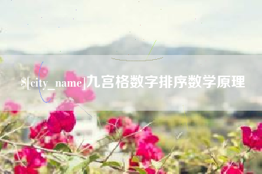 昭通九宫格数字排序数学原理