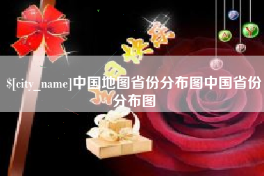 昭通中国地图省份分布图中国省份分布图