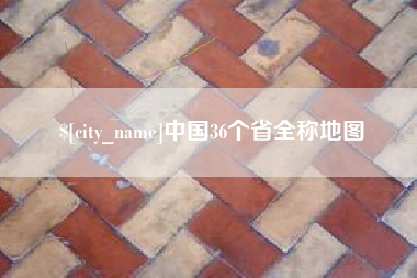 昭通中国36个省全称地图