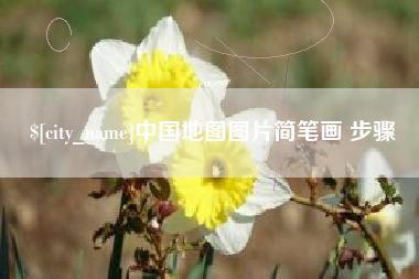 昭通中国地图图片简笔画 步骤