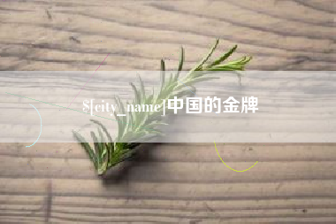 昭通中国的金牌
