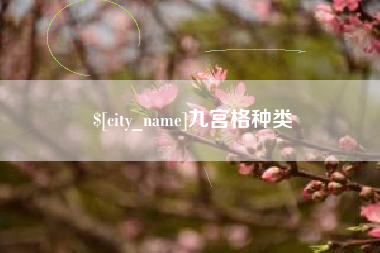 昭通九宫格种类