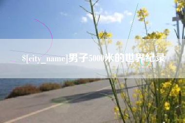 昭通男子5000米的世界纪录