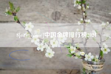 昭通中国金牌排行榜2024
