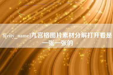 昭通九宫格图片素材分解打开看是一张一张的