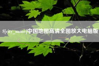 昭通中国地图高清全图放大电脑版