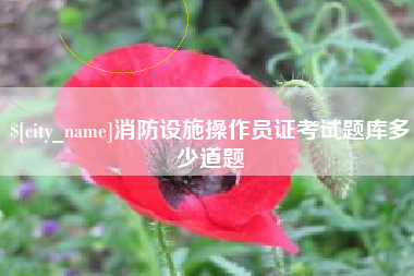 昭通消防设施操作员证考试题库多少道题