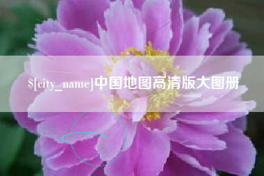 昭通中国地图高清版大图册