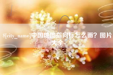 昭通中国地图指向标怎么画？图片大全