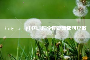昭通中国地图全图高清版可缩放
