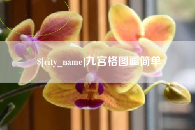 昭通九宫格图画简单