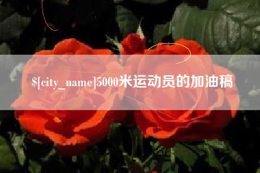 昭通5000米运动员的加油稿