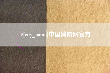 昭通中国消防网官方