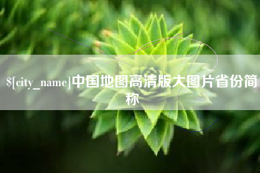 昭通中国地图高清版大图片省份简称