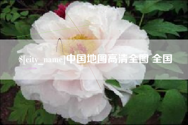 昭通中国地图高清全图 全国