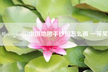 昭通中国地图手抄报怎么画 一等奖