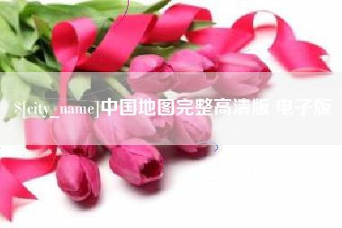 昭通中国地图完整高清版 电子版