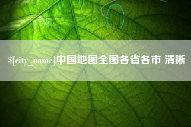 昭通中国地图全图各省各市 清晰