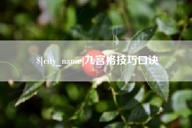 昭通九宫格技巧口诀