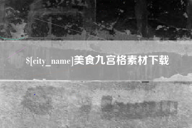 昭通美食九宫格素材下载