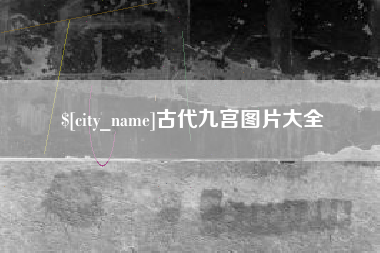 昭通古代九宫图片大全