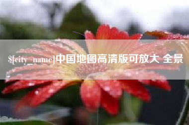 昭通中国地图高清版可放大 全景