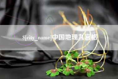 昭通中国地理九宫格