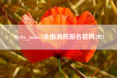 昭通全国消防报名官网2021