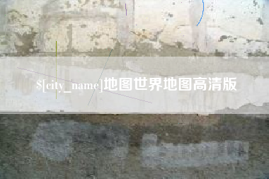 昭通地图世界地图高清版
