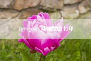 昭通中国地图 打印