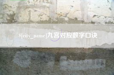 昭通九宫对应数字口诀