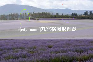 昭通九宫格图形创意