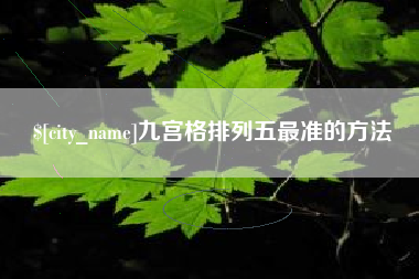 昭通九宫格排列五最准的方法