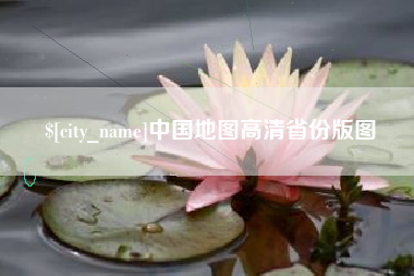 昭通中国地图高清省份版图