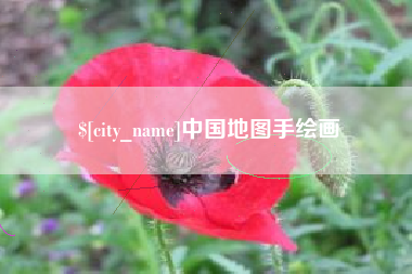 昭通中国地图手绘画